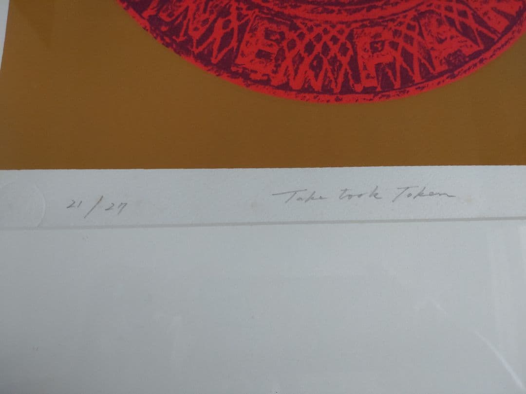 高田寿八郎　Taka Took Takan シルクスクリーン 21/29