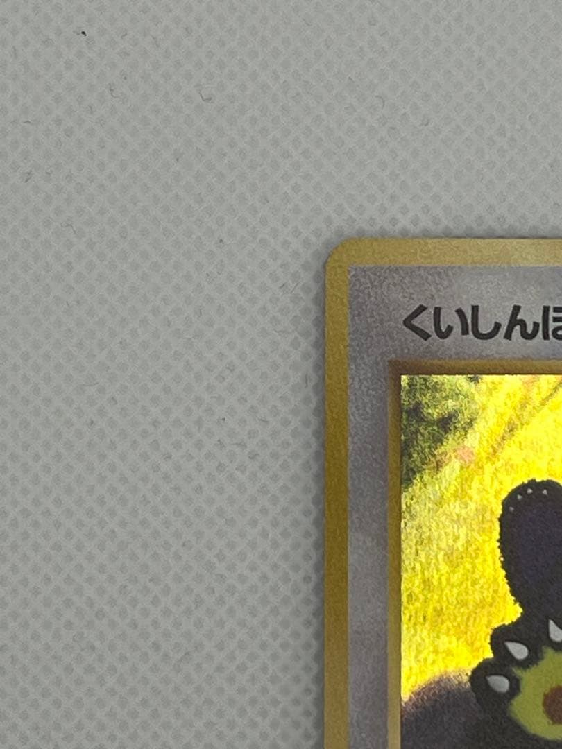 くいしんぼカビゴン_「ニンテンドー64Wゲットだぜキャンペーン」 プレゼントカ…