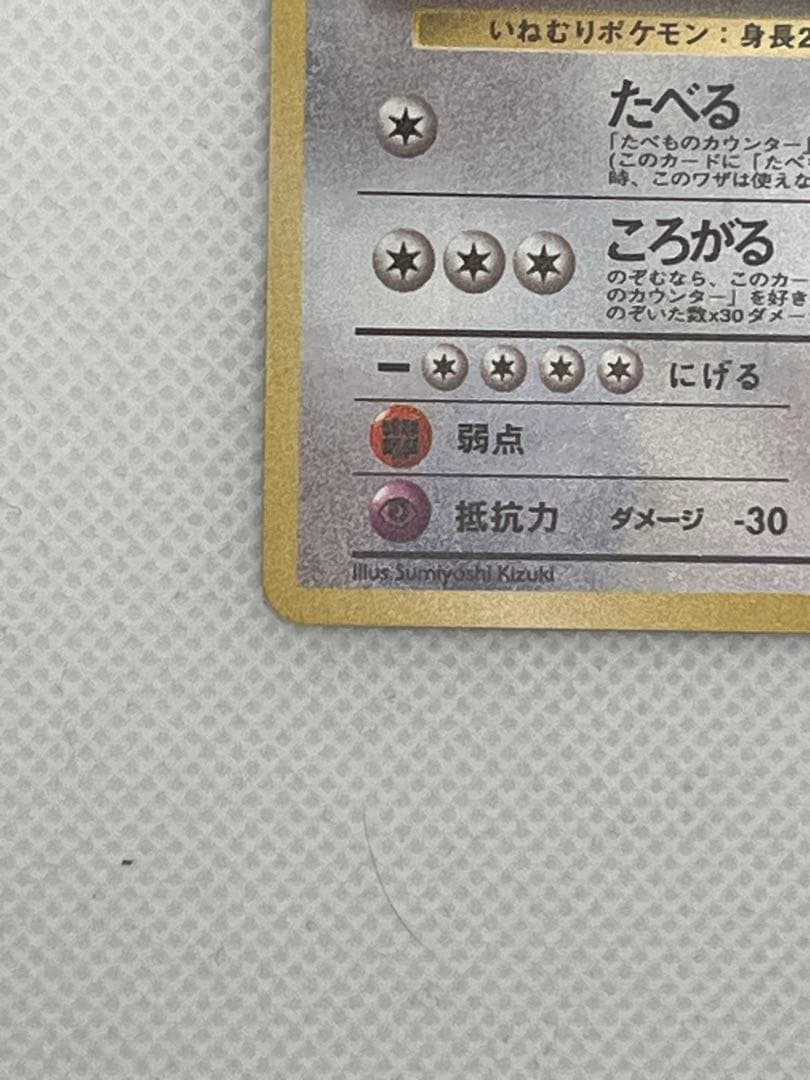 くいしんぼカビゴン_「ニンテンドー64Wゲットだぜキャンペーン」 プレゼントカ…