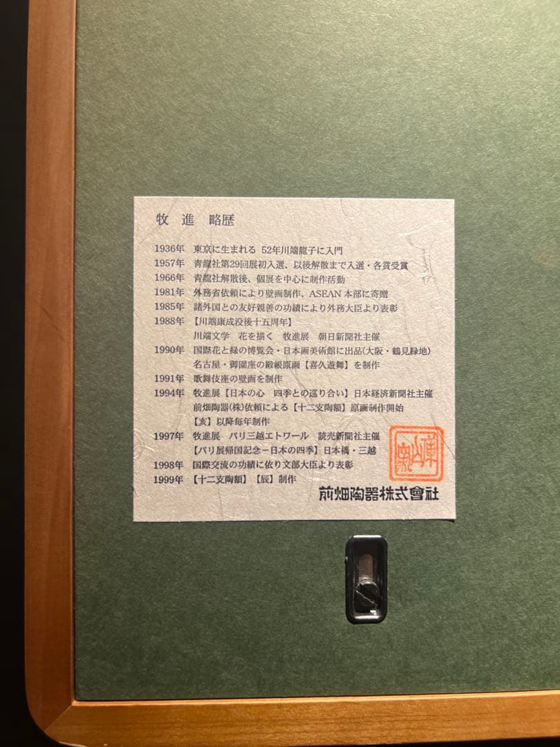 牧進 【陶器絵】