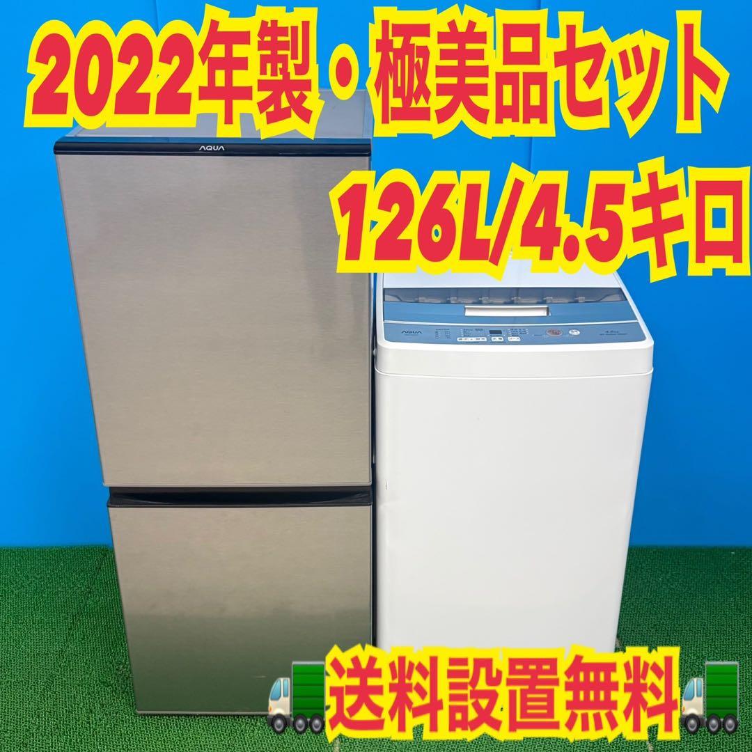 696 2022年製 AQUAセット 冷蔵庫 洗濯機 小型 一人暮らし 極美品