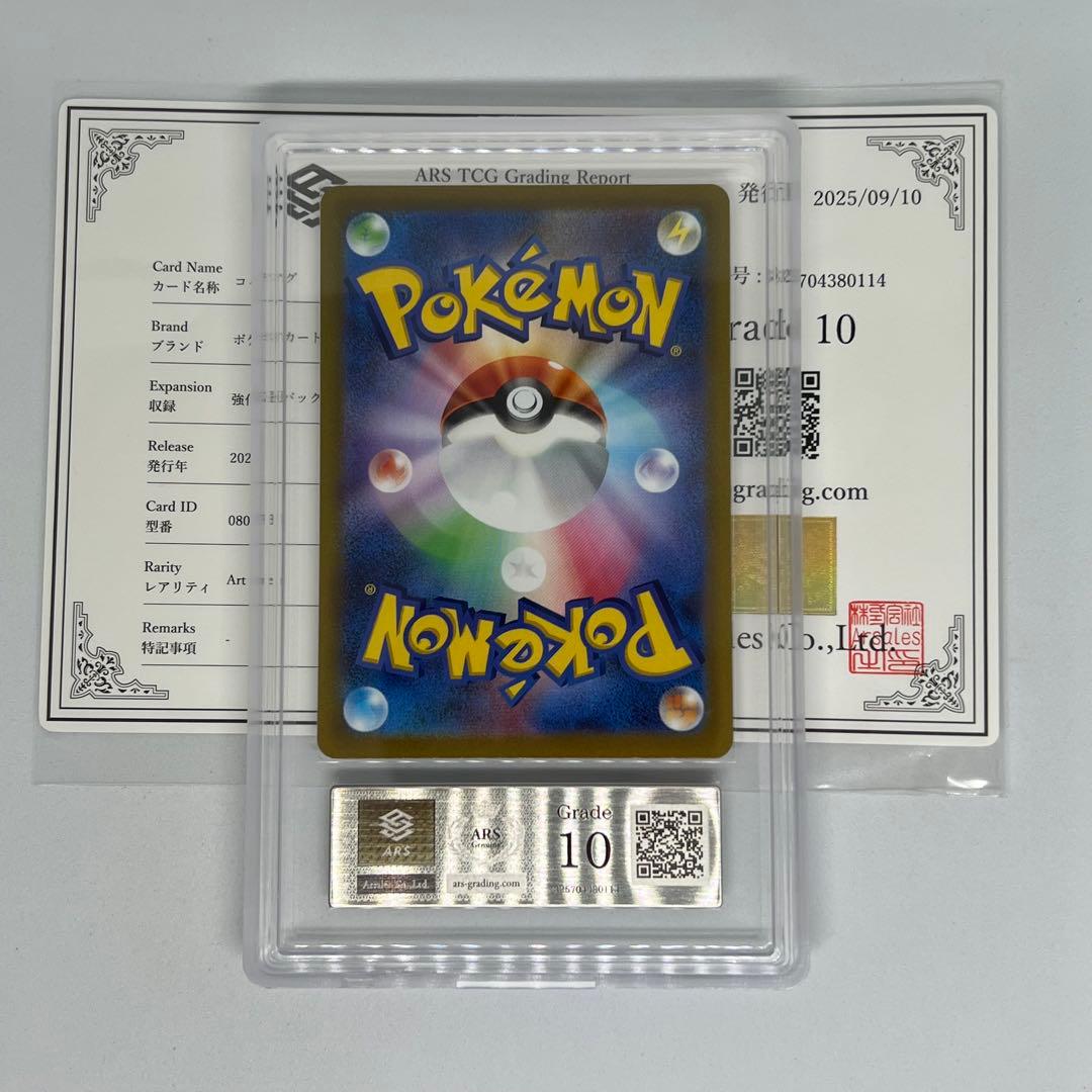 コイキング AR スカーレット＆バイオレット トリプレットビート ARS10