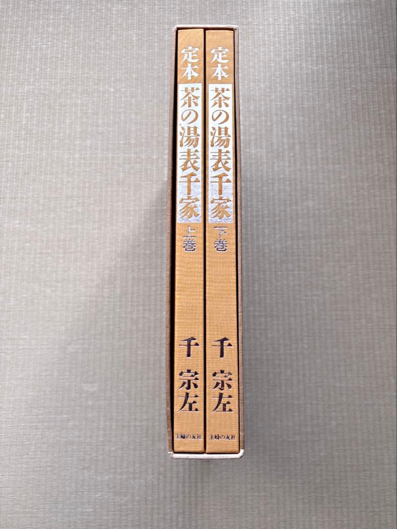 定本 茶の湯表千家 千 宗左 （上巻・下巻） - メルカリ