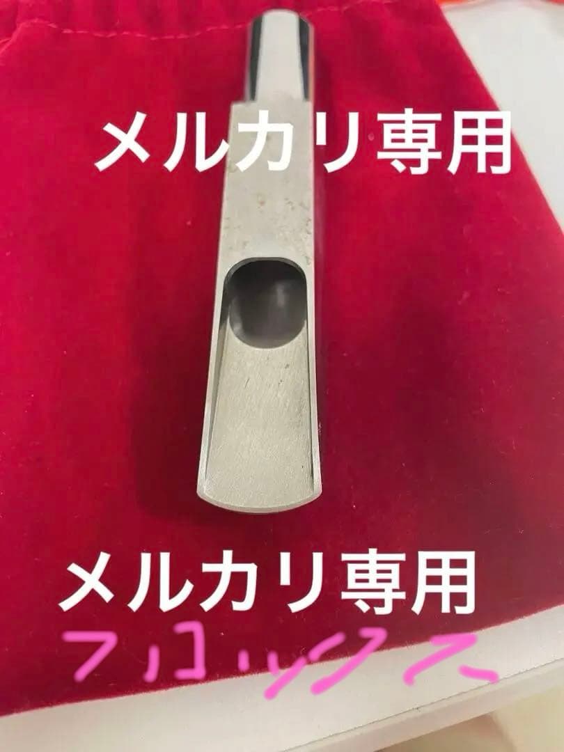 石森　ウッドストーン　ステンレス　テナーマウスピース　フロックス　試作品