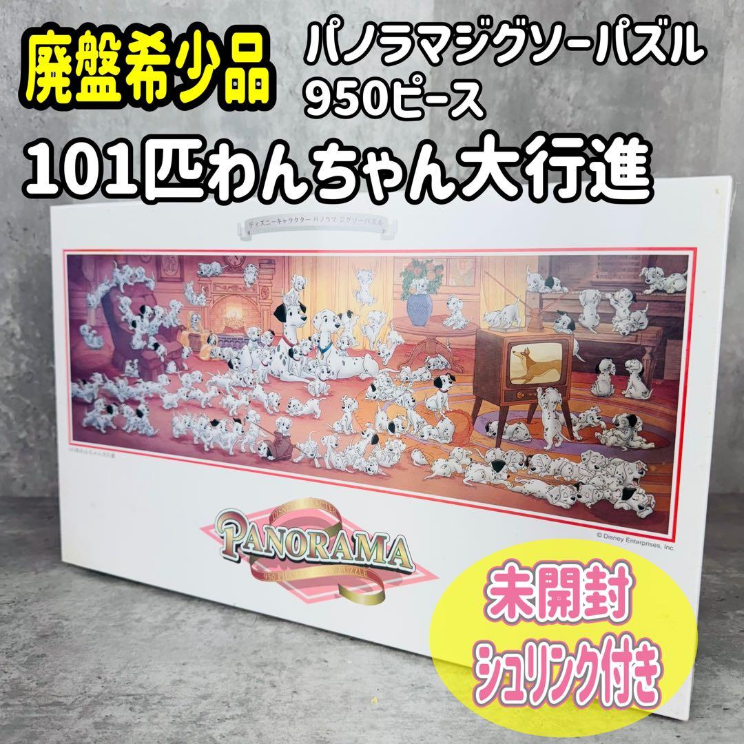 【シュリンク付 希少】パノラマ パズル 101匹わんちゃん 大行進 950ピース シュリンク付 希少】パノラマ パズル 101匹わんちゃん 大行進 950ピース