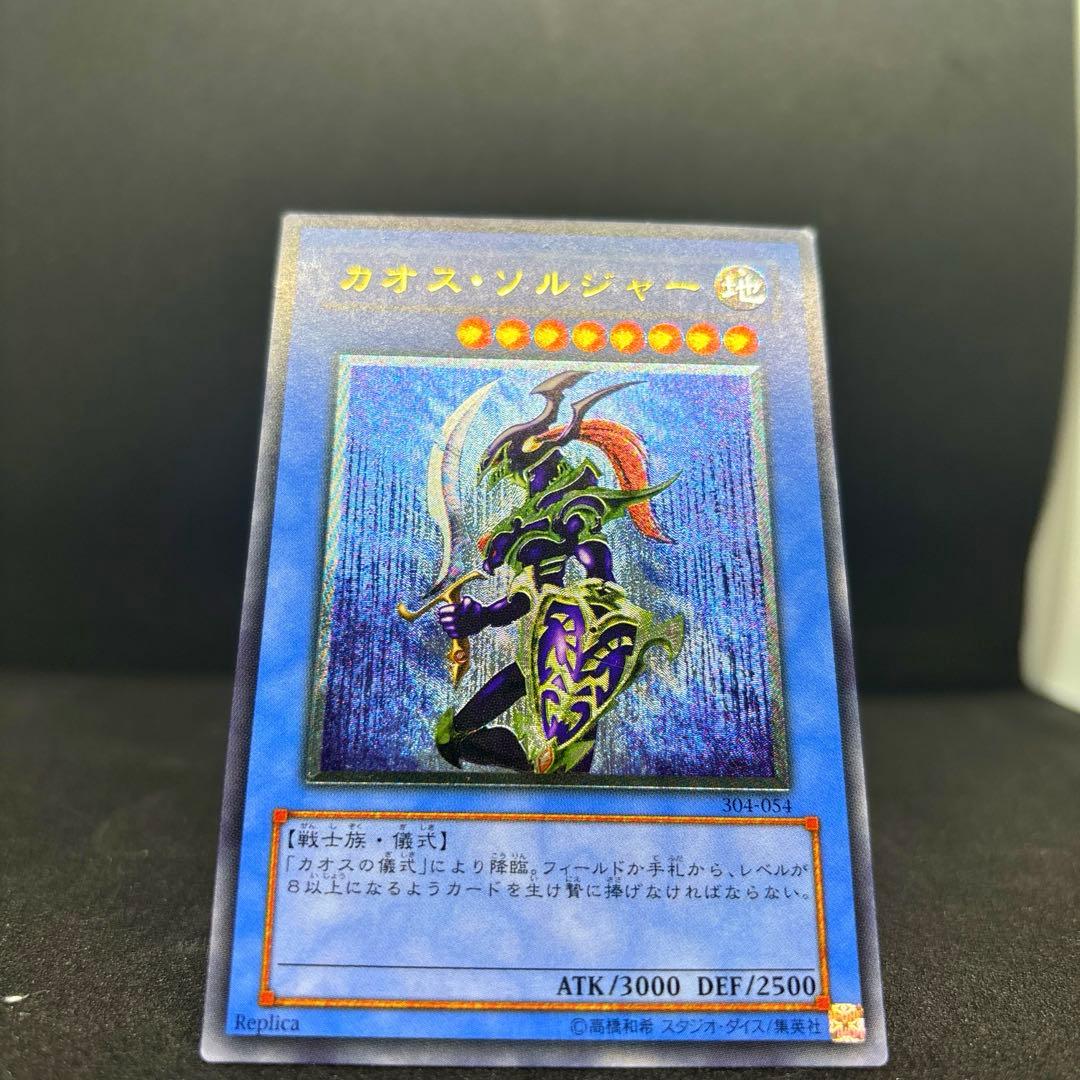 遊戯王　カオス・ソルジャー　レリーフ　アルティメットレア