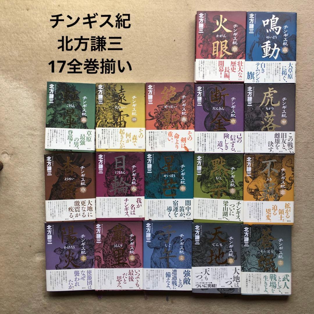 中国の歴史 チンギス紀 北川 謙三 17巻 全巻揃い - メルカリ