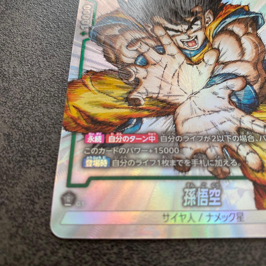 ドラゴンボール フュージョンワールド FB05-053 シリアル悟空 パラレル