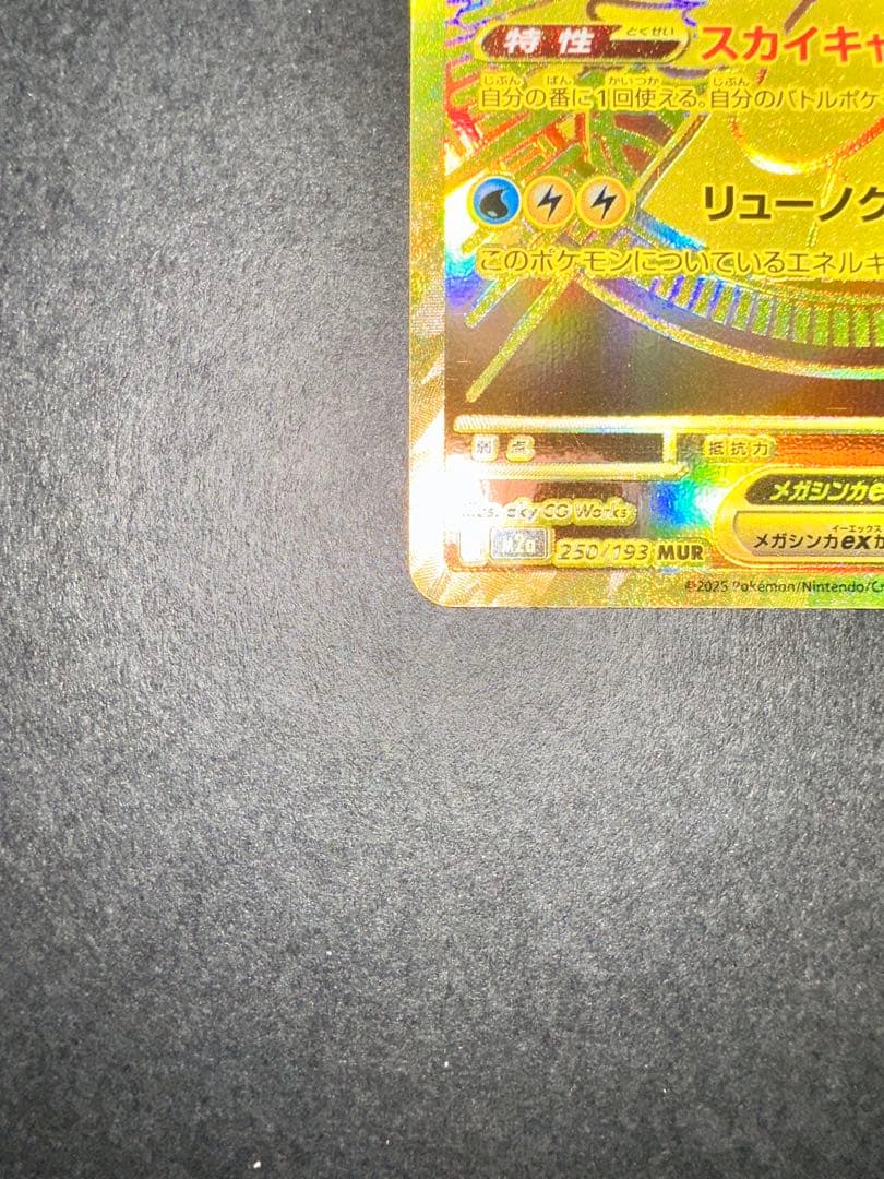 メガカイリューex MUR ポケモンカード　250/193 MEGAドリームex