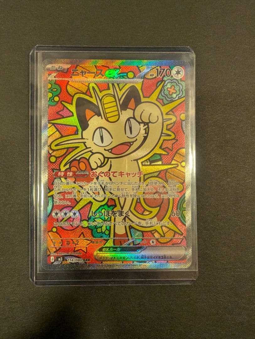 【丁寧梱包】本日発送 ニャースex SAR ポケモンカード