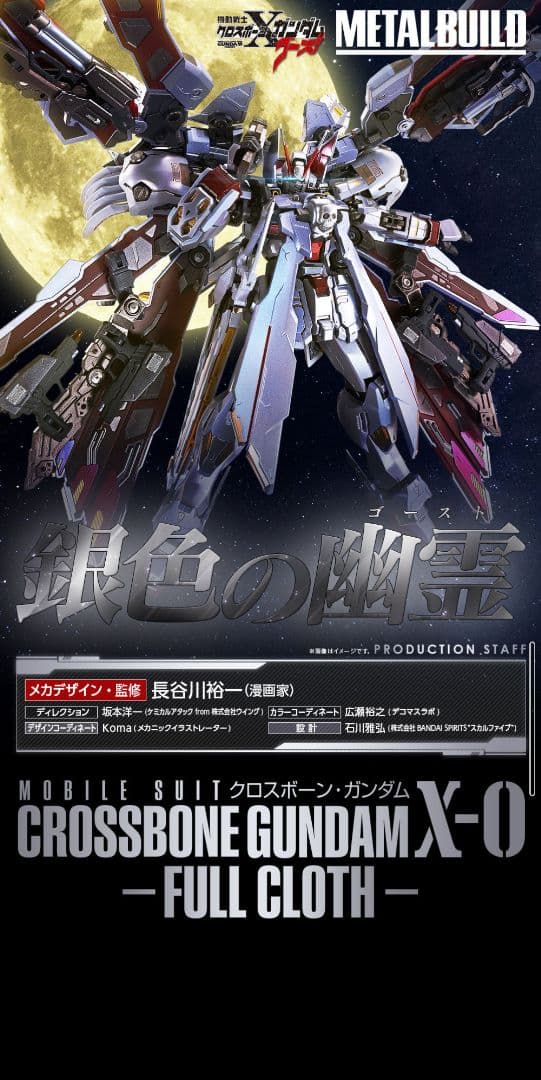 未開封METAL BUILD クロスボーン・ガンダムX-0 フルクロス