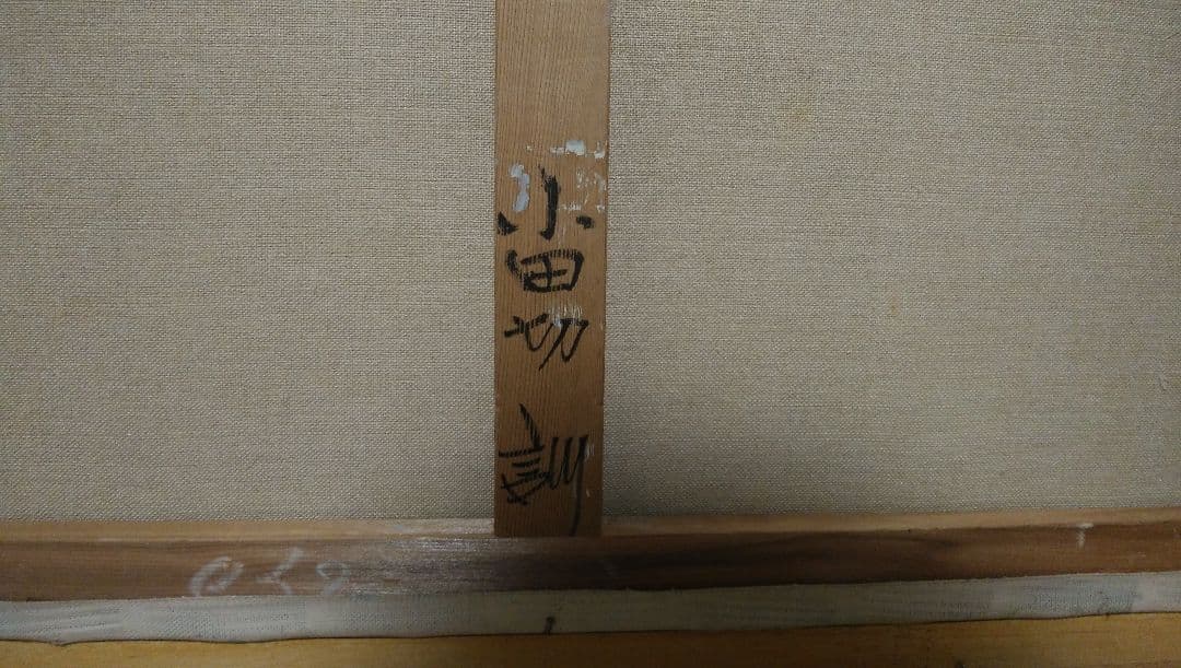 【真作】小田切 訓 函館の朝 縦480mm×横690mm M18号