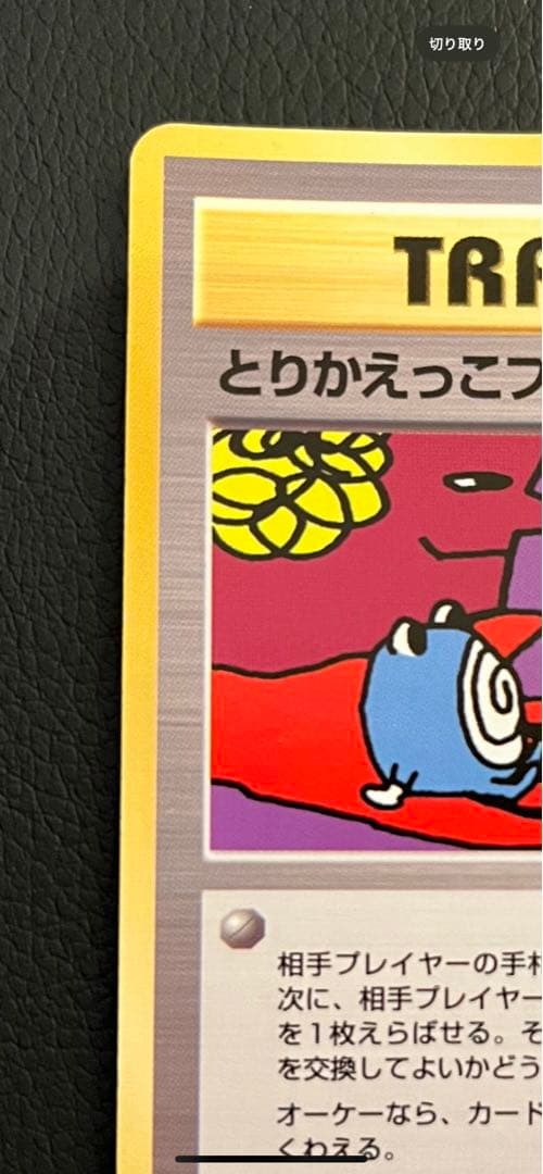 【美品/希少】とりかえっこプリーズ！ 旧裏 キラ プロモ ポケモンカード