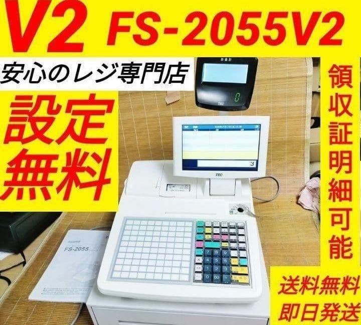 テックレジスター FS-2055-V2 店名無料 インボイス対応 410551 - メルカリ
