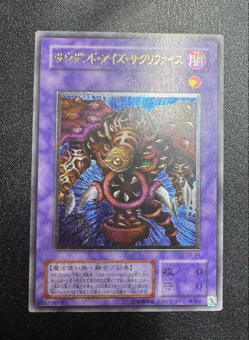 サウザンドアイズサクリファイス/魔法使い族/遊戯王/レリーフ