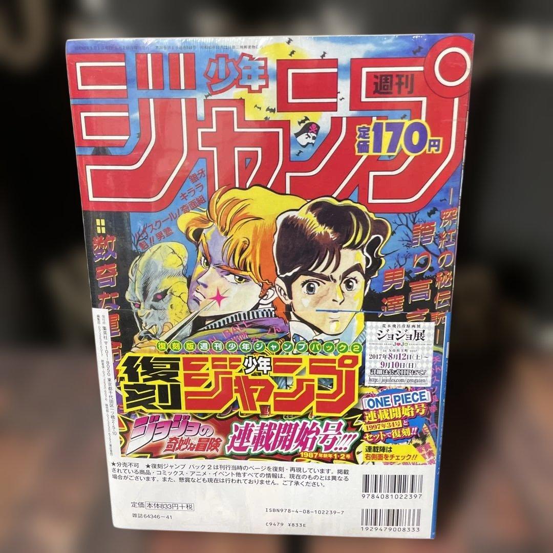 復刻版 週刊少年ジャンプ パック 2 シュリンク未開封 ワンピース ジョジョ