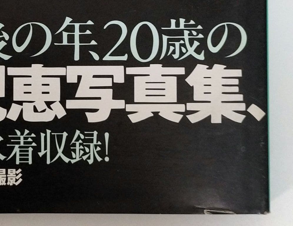 仲間由紀恵写真集 - メルカリ