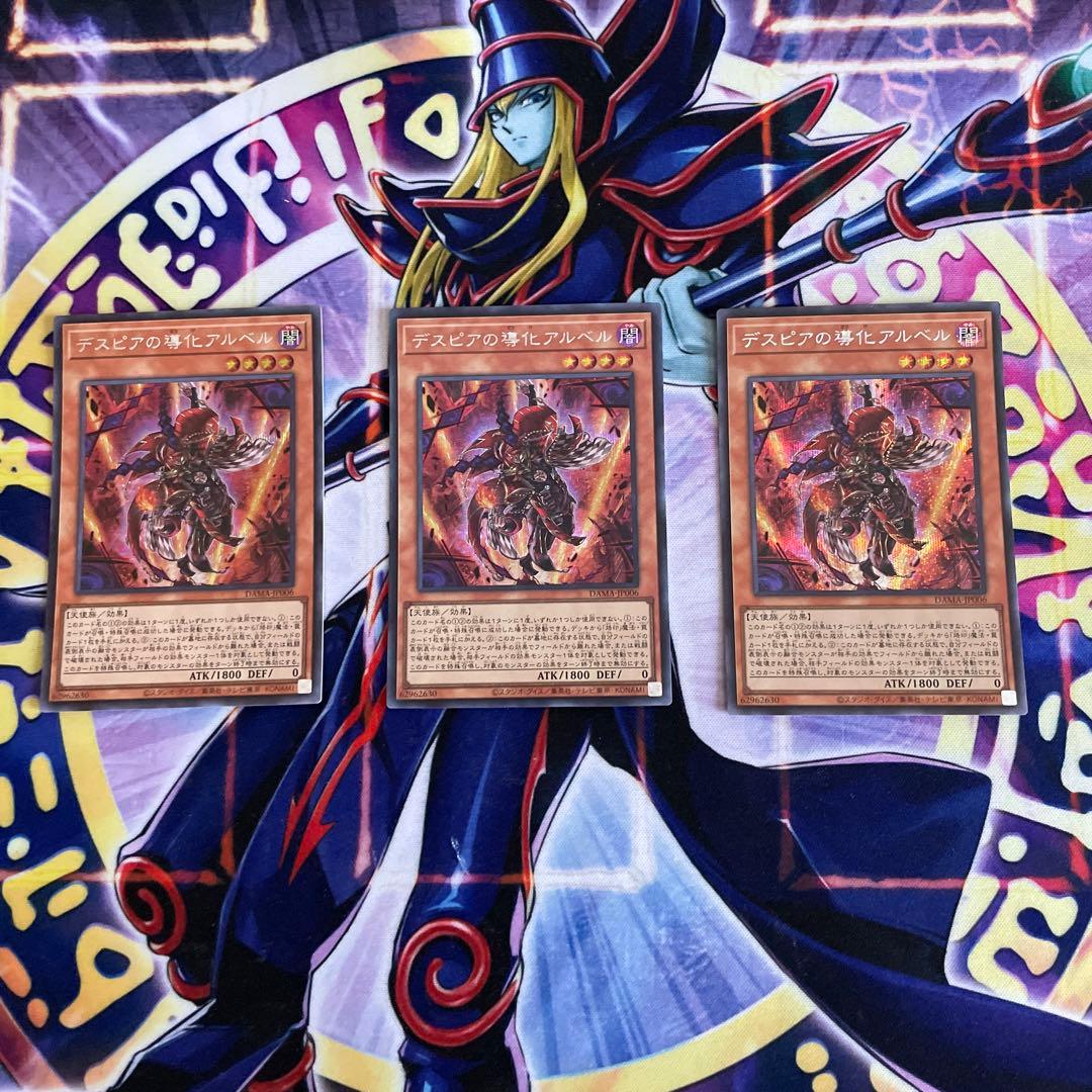 遊戯王 デスピアの導化アルベル3枚セット