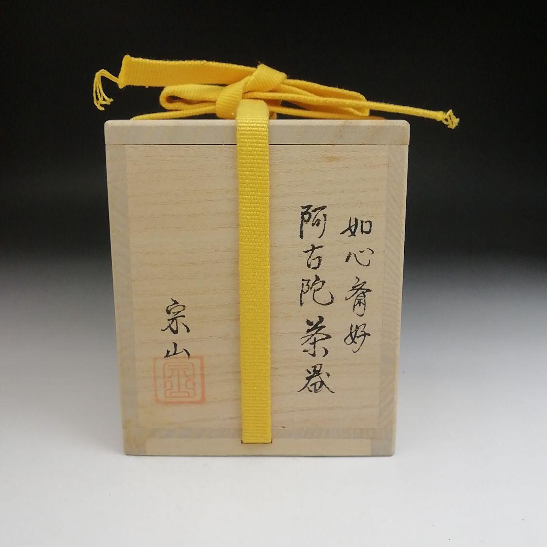 T881 茶入 『如心斎好 阿古陀』『宗山 作』 共箱 茶器 茶道具