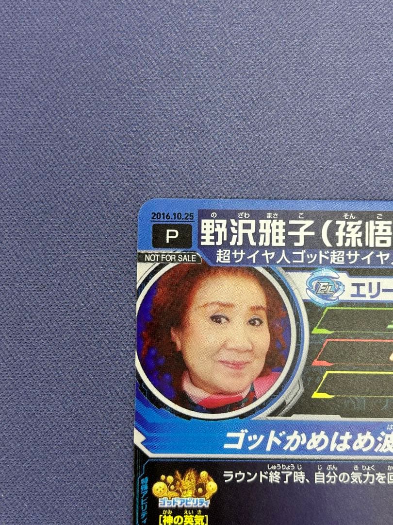 野沢雅子 ドラゴンボールヒーローズ 2016年誕生日カード - メルカリ