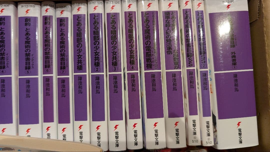 67冊セット とある魔術の禁書目録 新約 創約 外典書庫 少女共棲