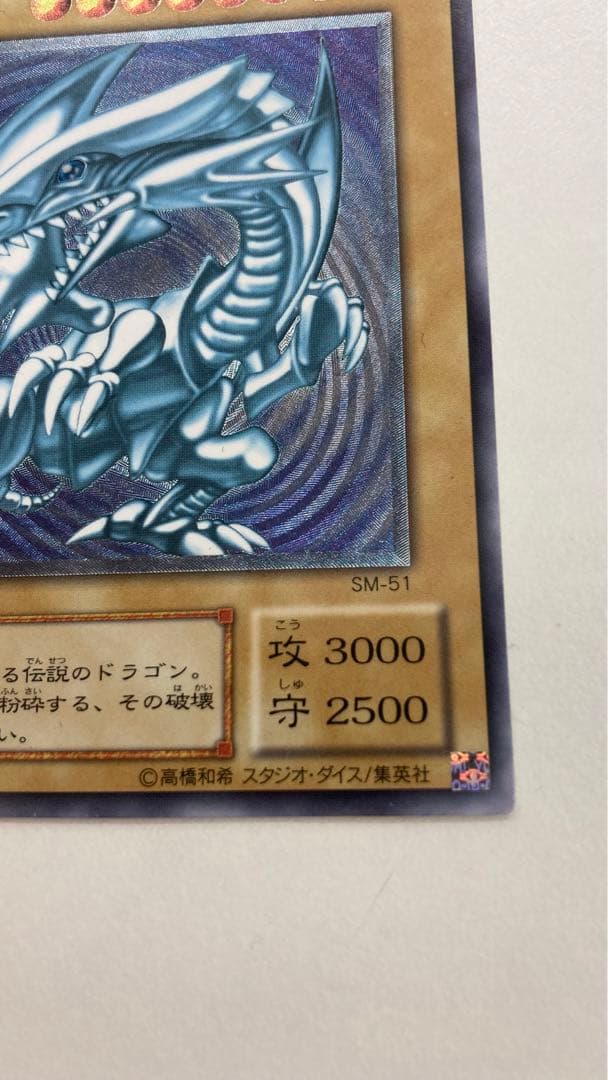 遊戯王☆ 遊戯王☆青眼の白龍☆レリーフ☆ブルーアイズ☆2期アルティメットレアSM