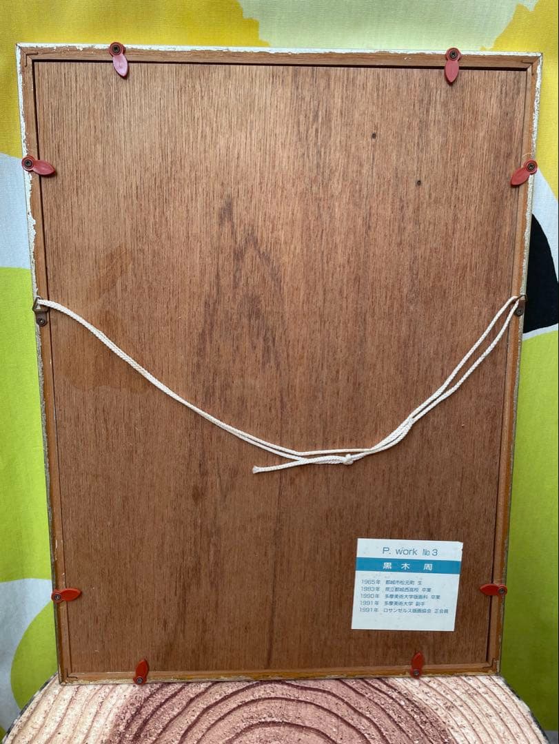黒木周 版画 P.work NO.3 青色 1992年 レトロ サインあり