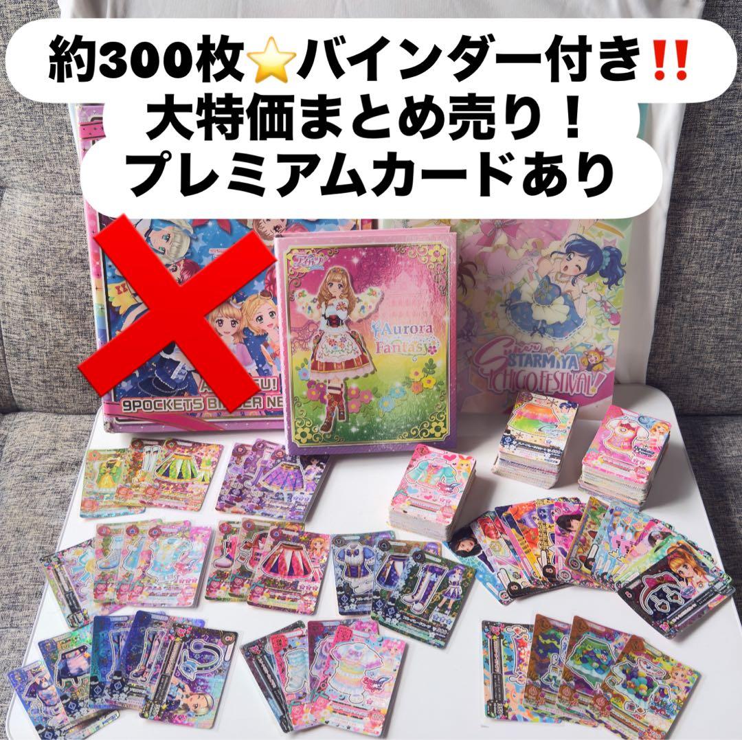 o*o様 アイカツカードまとめ売り‼️約300枚　バインダー付き　ノーマル〜プレ o*o様 アイカツカードまとめ売り‼️約300枚 バインダー付き ノーマル