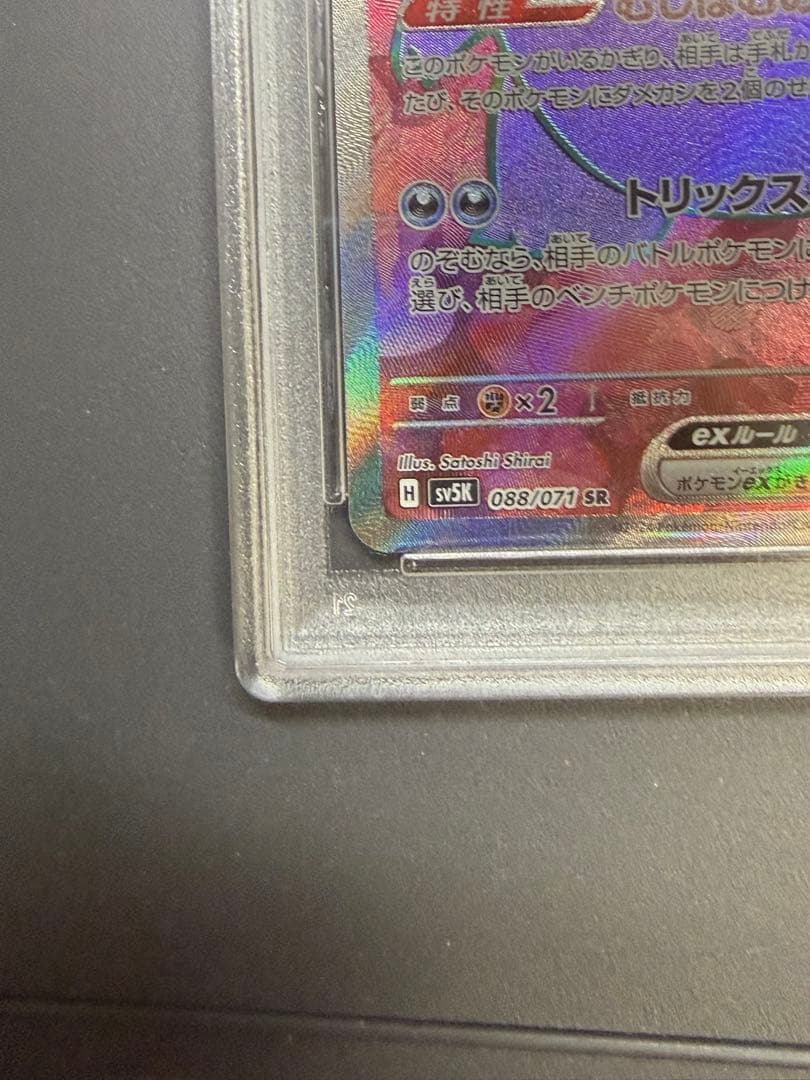 猫*子様 ゲンガーex SR SV5K ワイルドフォース 088/071 PSA