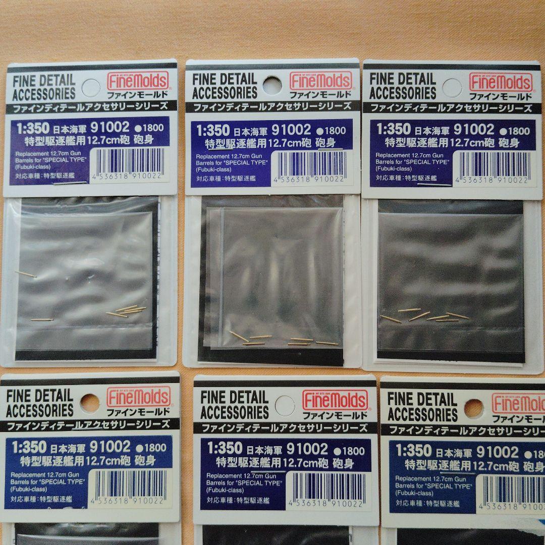Fine Molds 1:350 細部アクセサリー 6点
