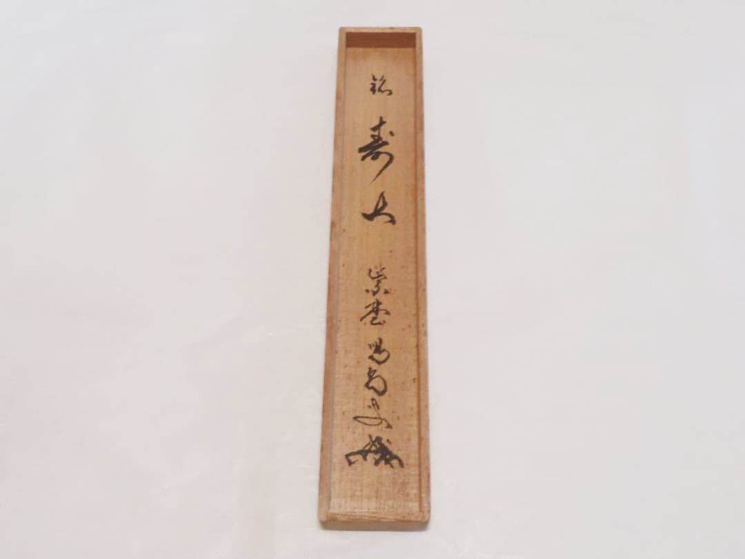 茶道具】龍源院 細合喝堂和尚作 銘「寿山」