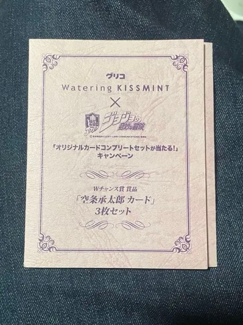 ジョジョの奇妙な冒険 ウォータリングキスミント 当選商品 空条 承太郎