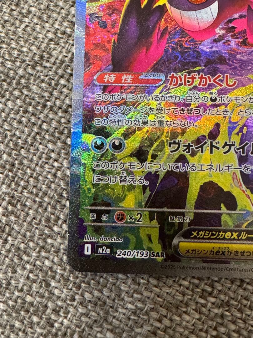 MEGAドリーム　メガゲンガーex sar 240/193 ポケモンカード