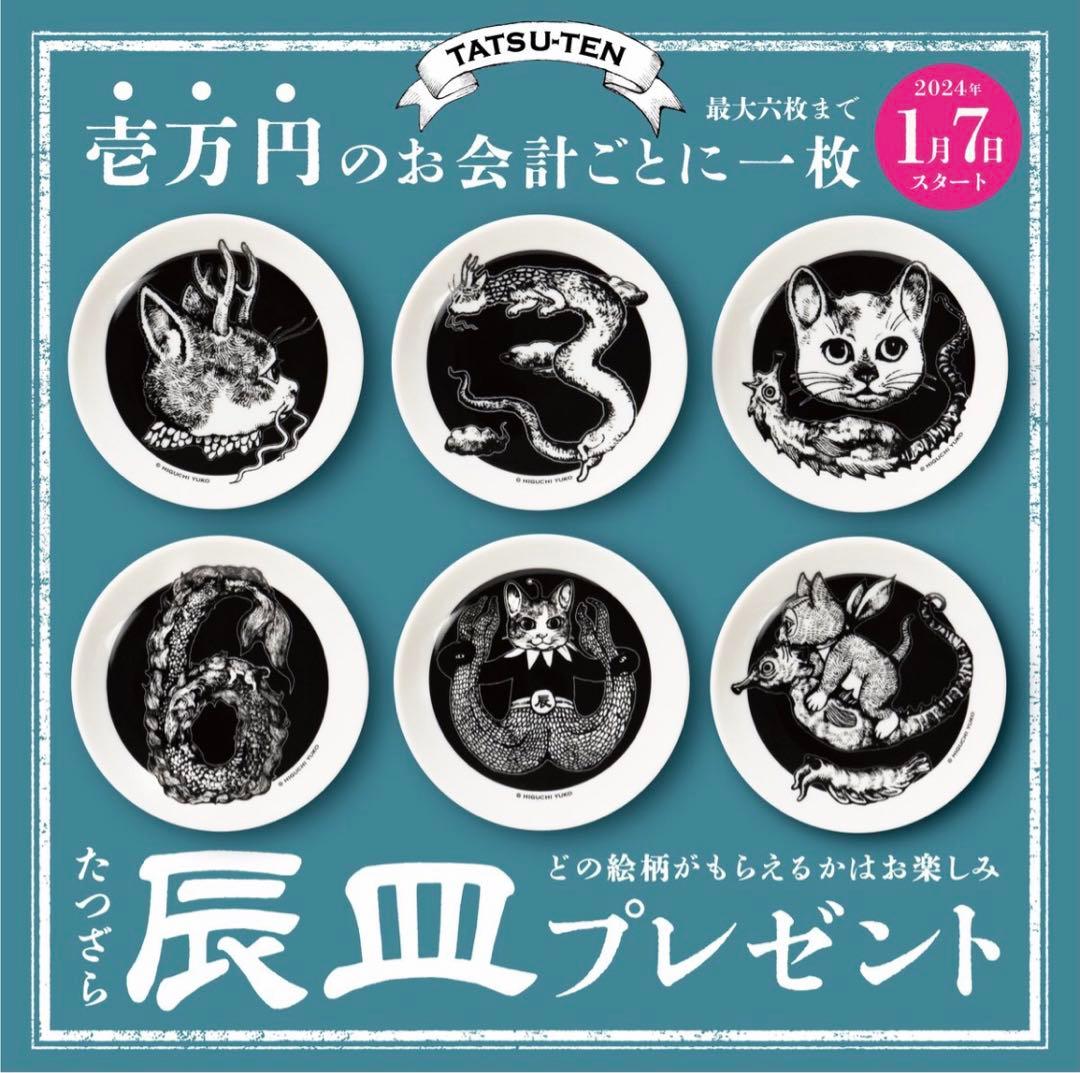 ヒグチユウコ　辰皿　コンプリート　セット　辰展　豆皿