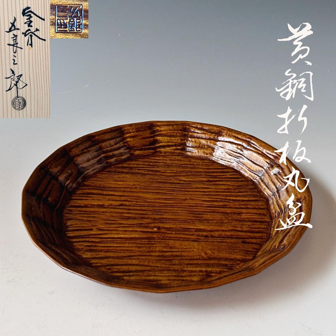 茶道具 腰黒ヤカン蓋付 金谷五良三郎 作 N 256YK