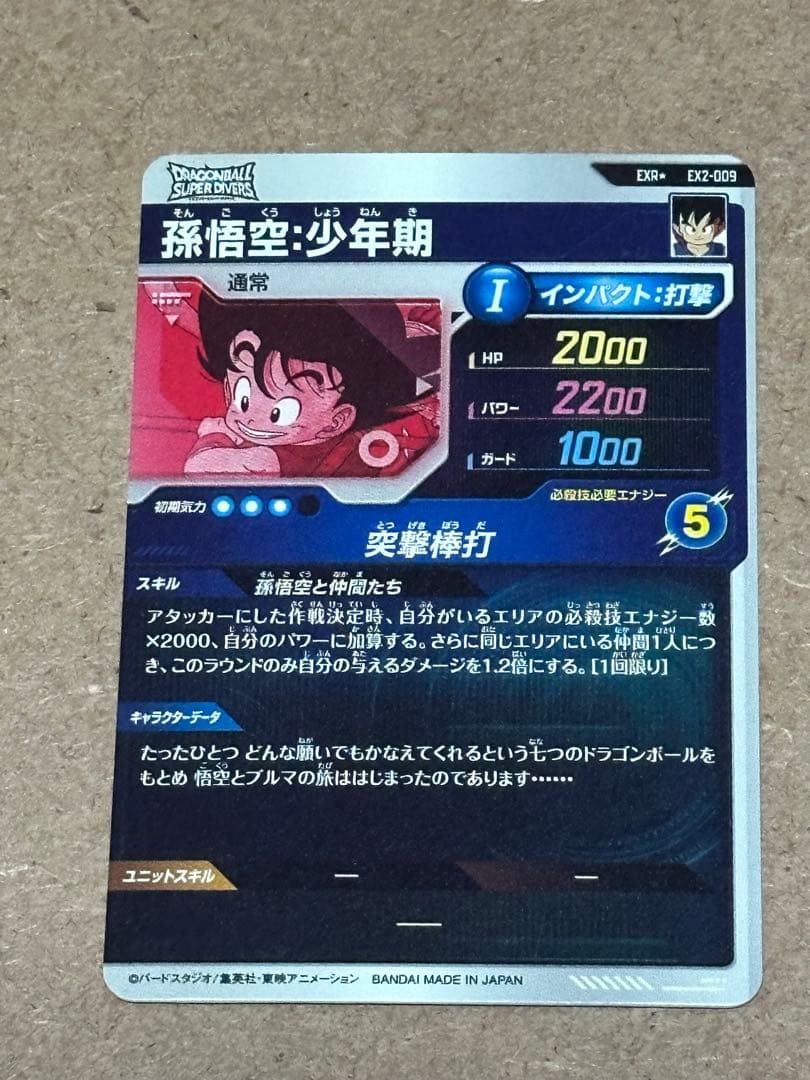 ex2-009 孫悟空:少年期 パラレル　フリーザー　ベジータ