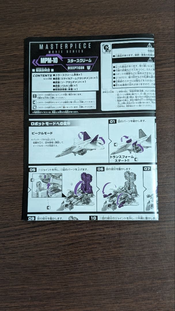 トランスフォーマー スタースクリーム マスターピース