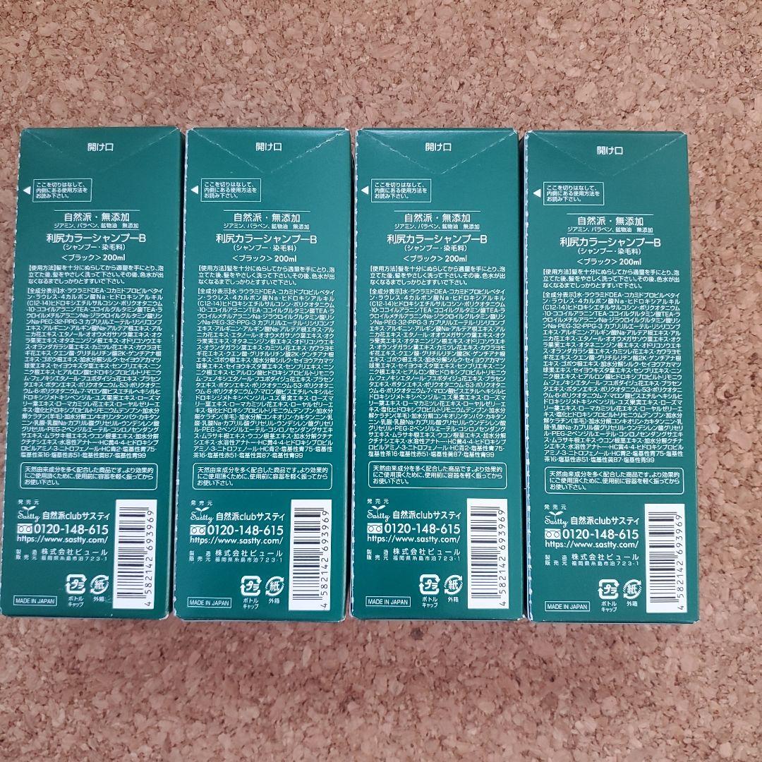 利尻カラーシャンプー　ブラック　自然派　無添加　白髪染め　200ミリ　4本セット