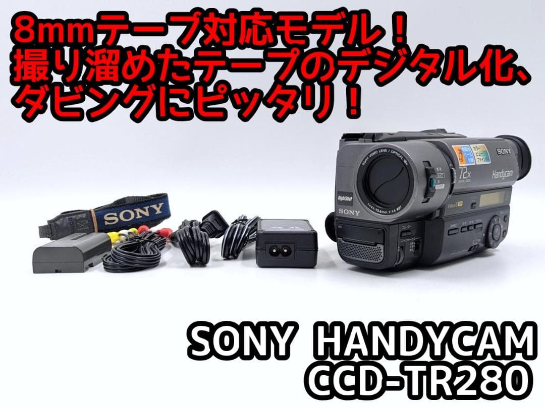 8mmテープのダビングに！ SONY ビデオカメラ CCD-TR280