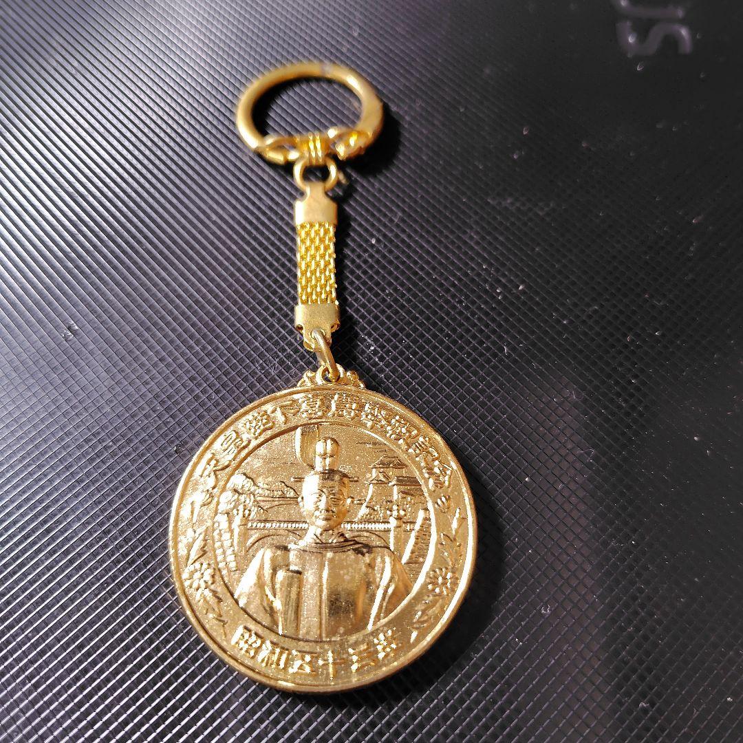 昭和53年天皇陛下喜寿記念キーホルダー - メルカリ