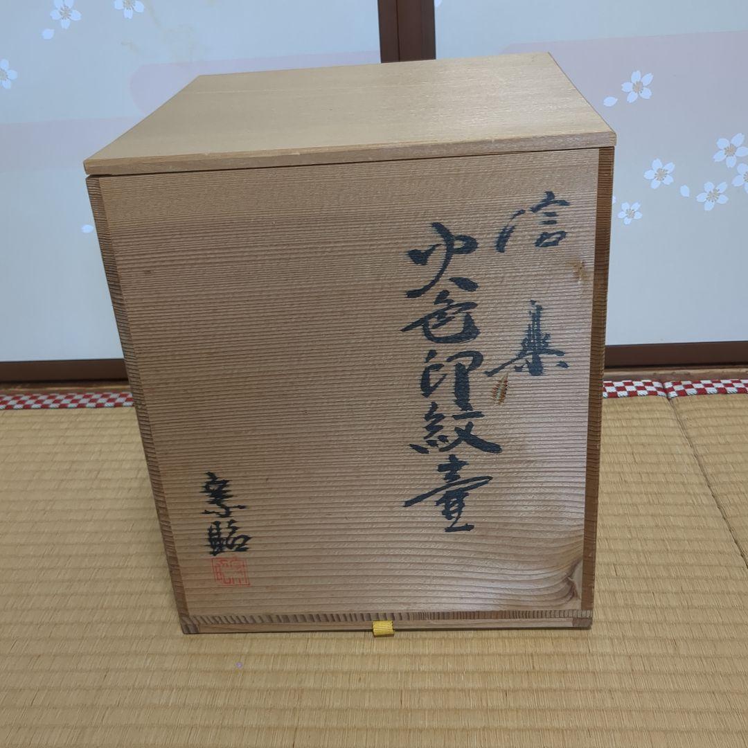 信楽壺【保管品】伝統工芸士 神崎宗昭作火色印紋
