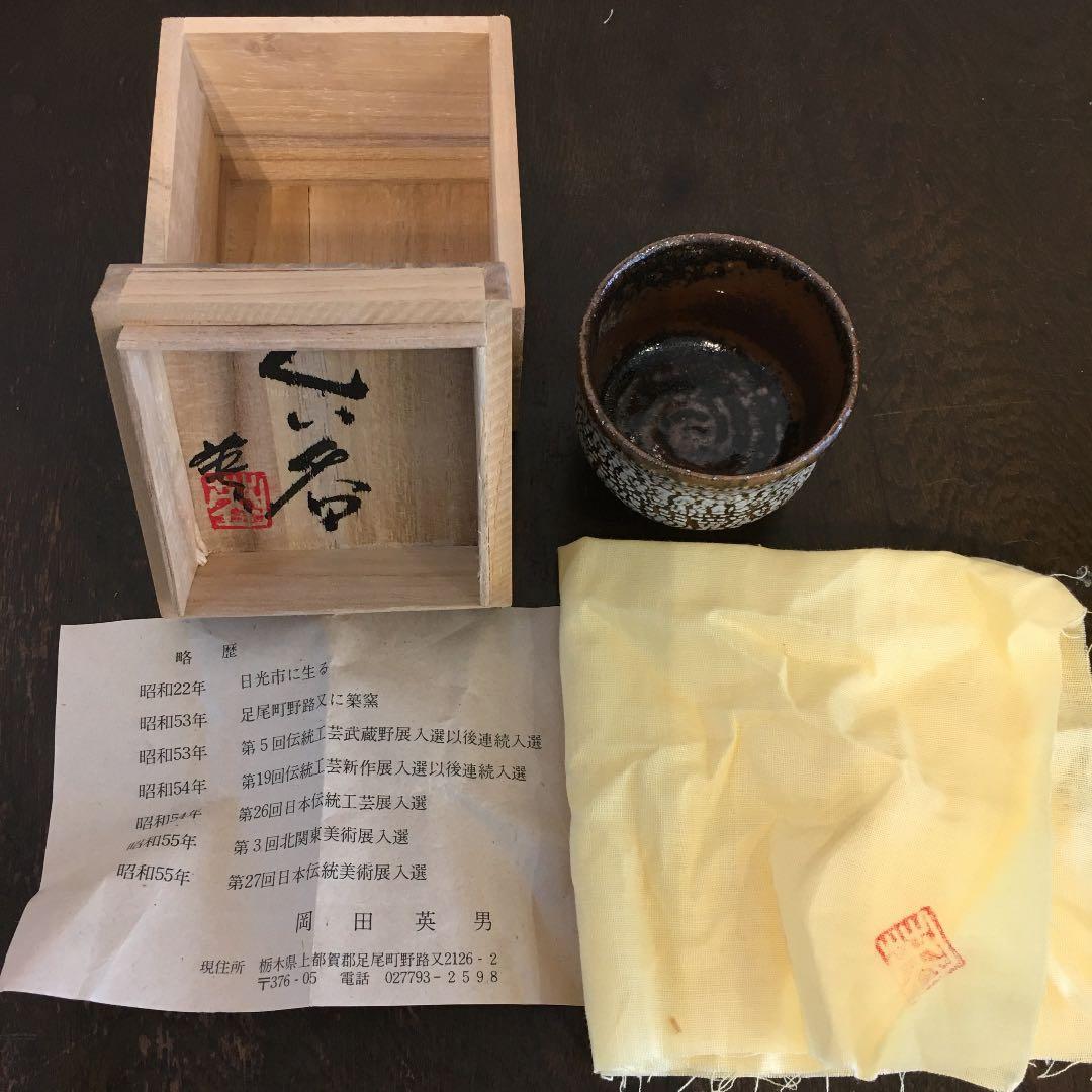 足尾焼 岡田秀男 ぐい呑み