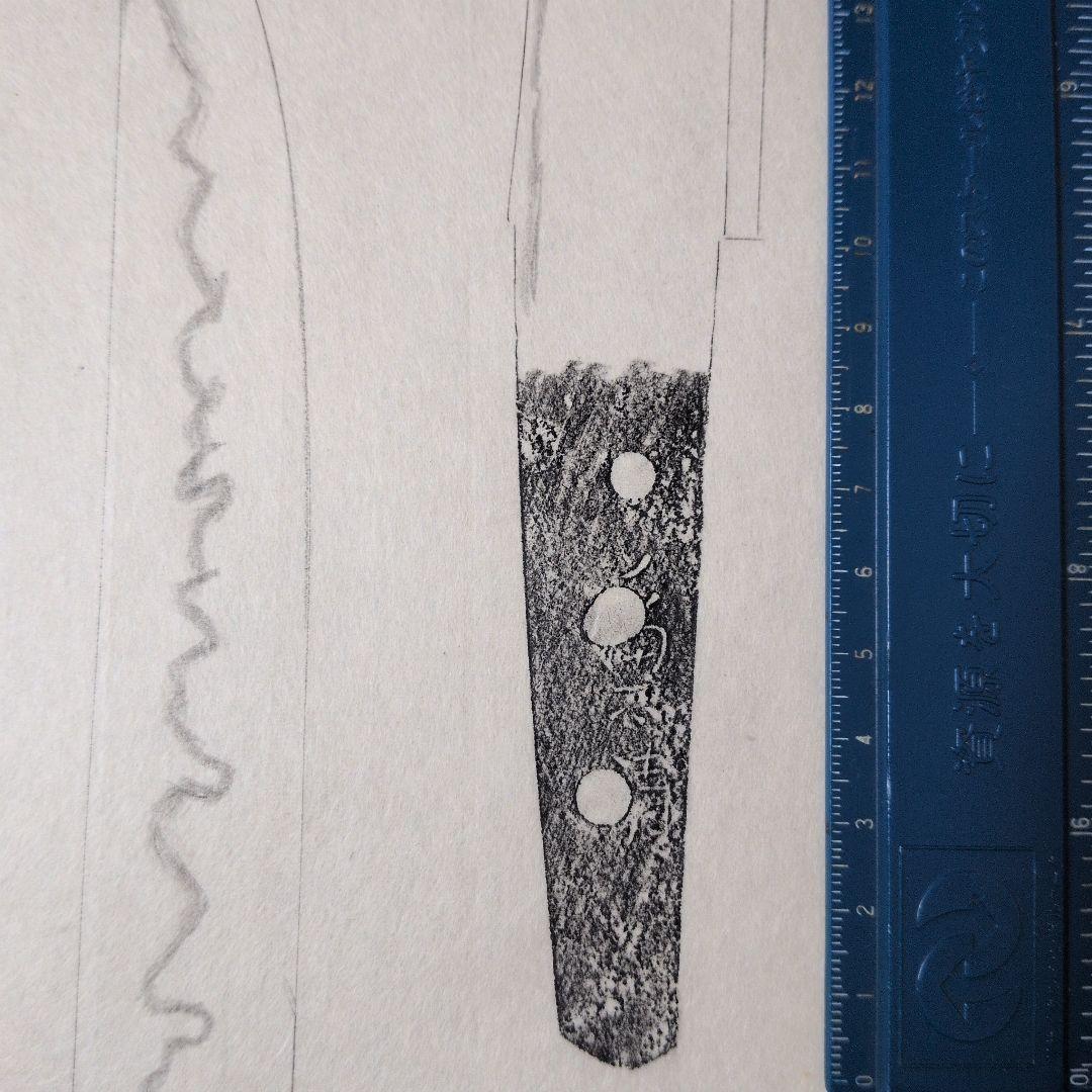 記録・鑑別資料 拓本 刀剣押形 押形 部分押形 『◯◯（兼清？）』 茎