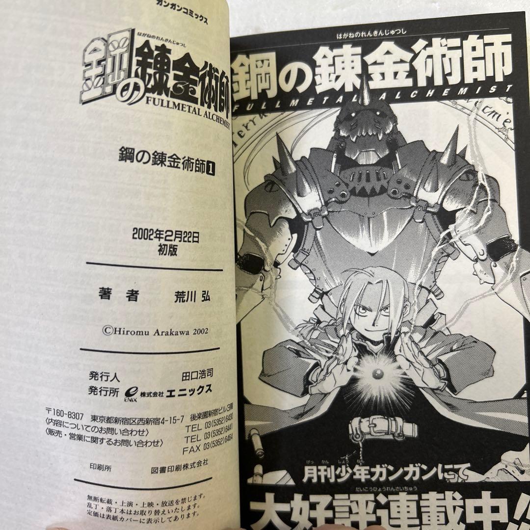 全初版、一部帯付き] 鋼の錬金術師 全27巻セット オマケ付き