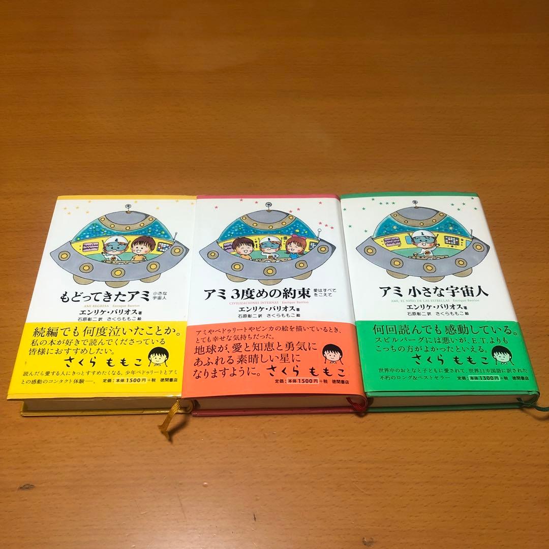 アミシリーズ 3冊セット