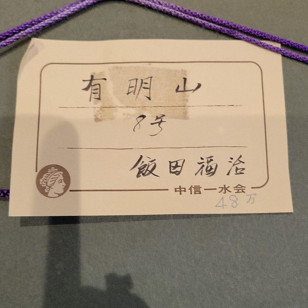 飯田福治 絵画 油絵