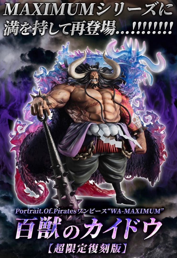 ワンピース MAXIMUM カイドウ フィギュア