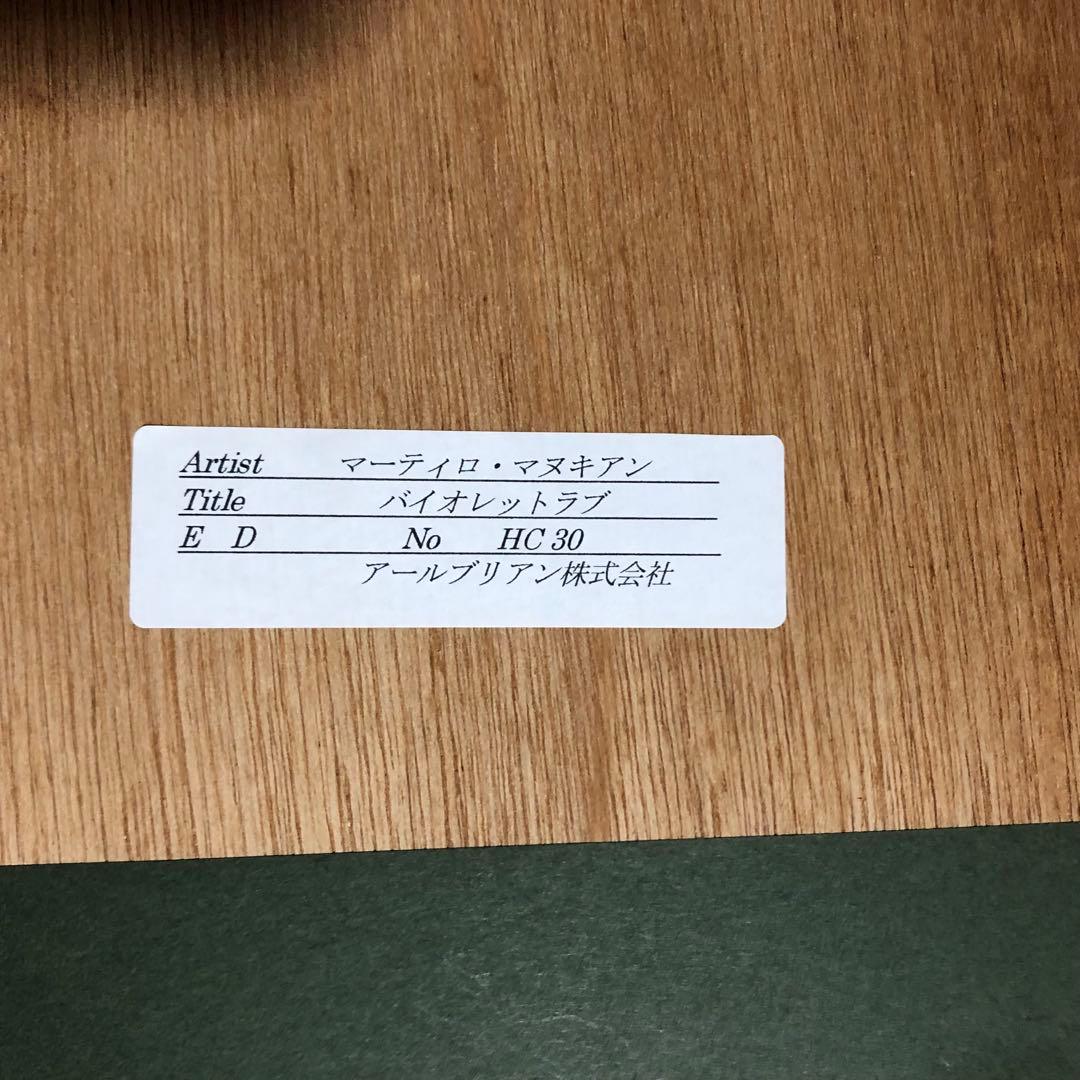 マーティロマヌキアン バイオレットラブ 限定30 レア 本物 アート リトグラフ