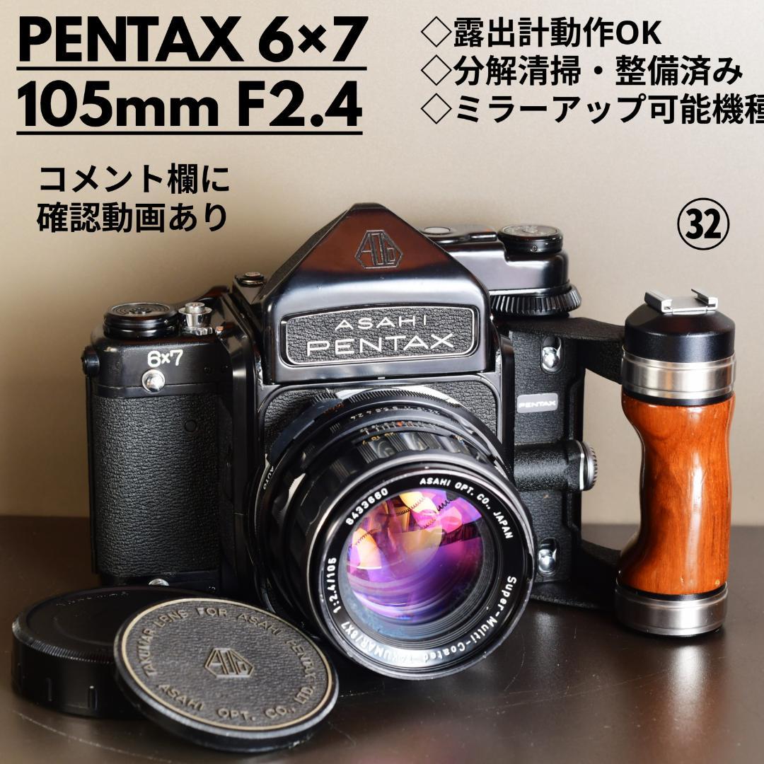 分解清掃・整備済 PENTAX 6×7 ペンタックス TTL105mmF2.4