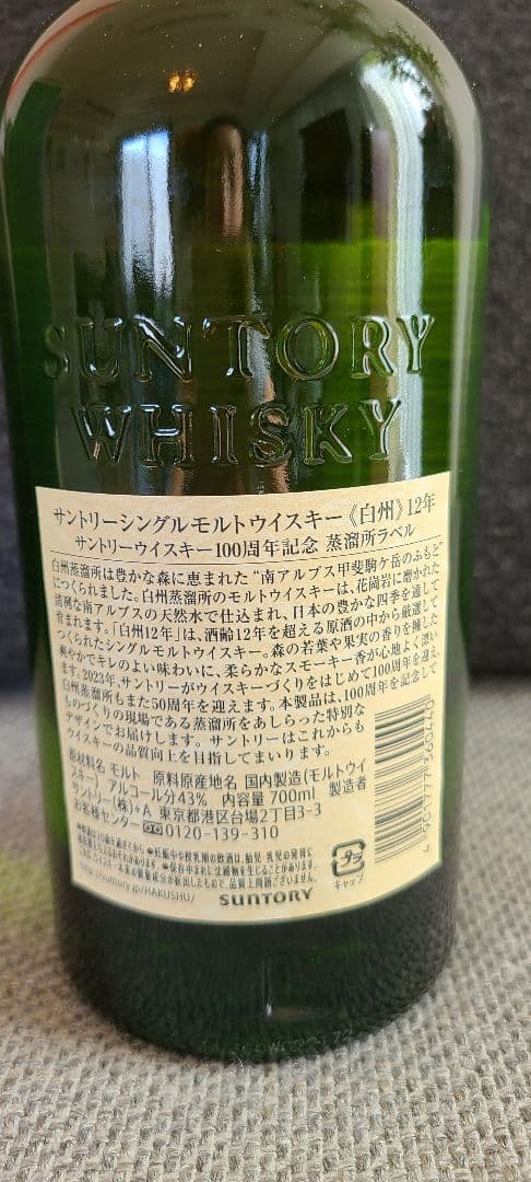 白州100thアニバーサリーボトル⭐︎700ml⭐︎3本セット